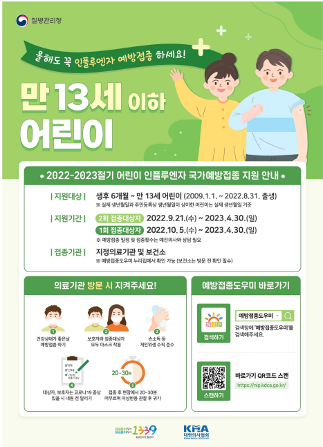 만13세이하 어린이 인플루엔자 예방접종 포스터.png