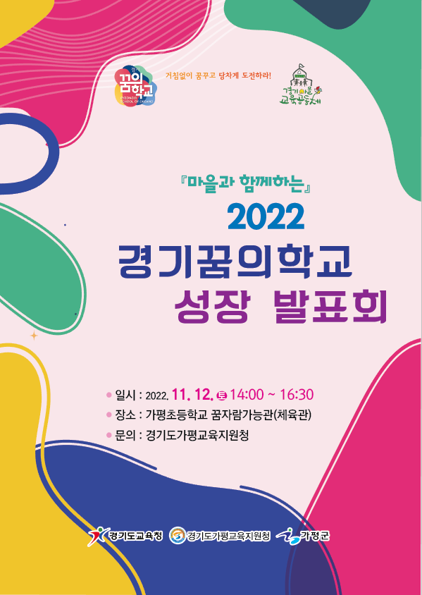 2022 경기꿈의학교 성장발표회 포스터.PNG
